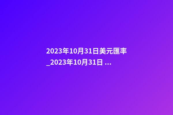2023年10月31日美元匯率_2023年10月31日 【中華取名網(wǎng)】與西安XXX培訓(xùn)機(jī)構(gòu)簽約-第1張-公司起名-玄機(jī)派